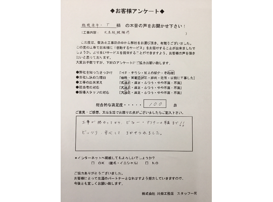 相模原市T様邸　アンケート